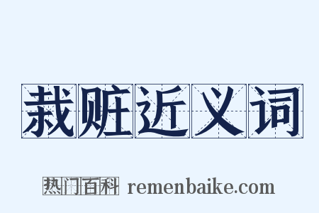 栽赃近义词是什么意思的图片